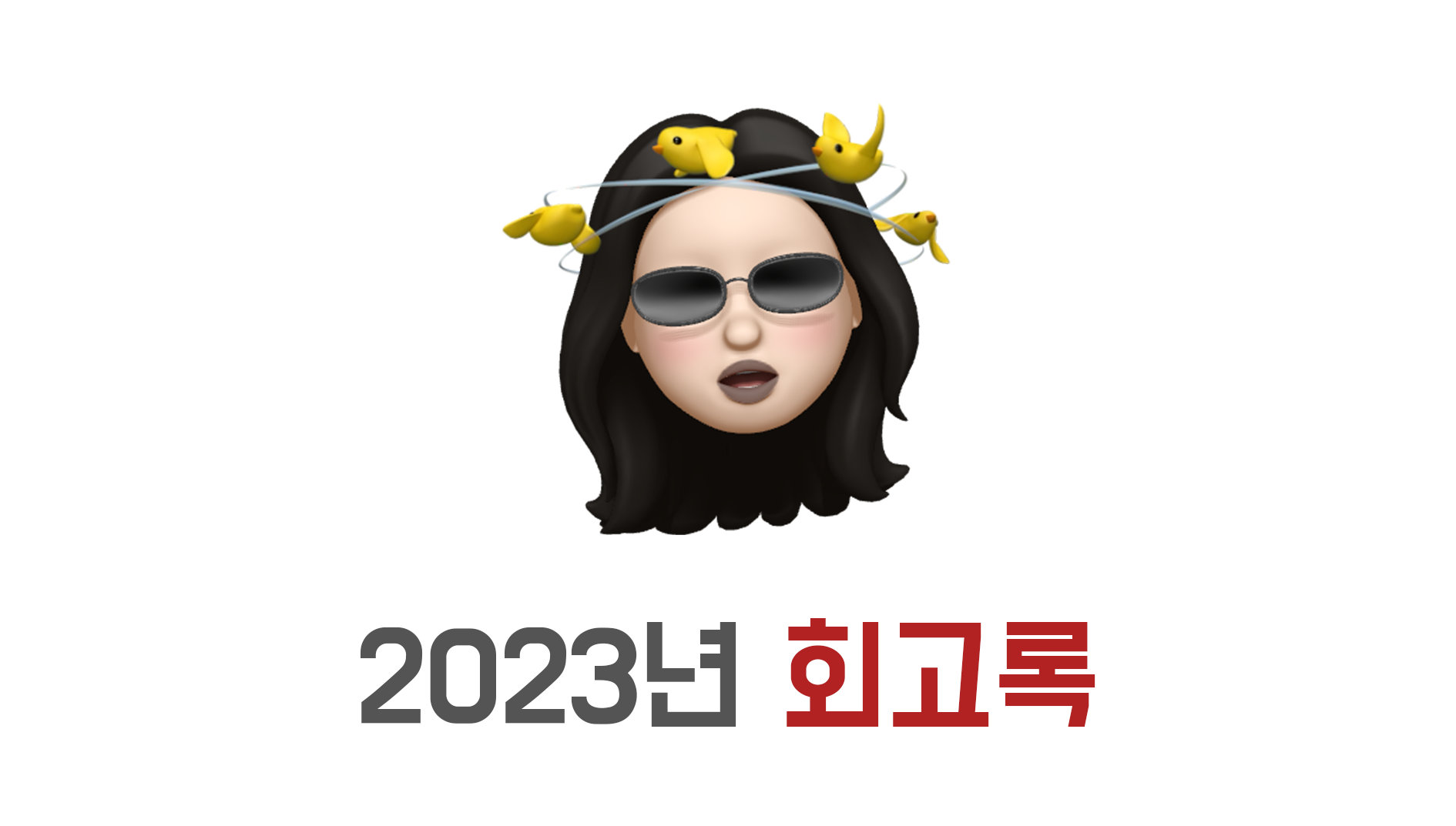 2023년 회고록